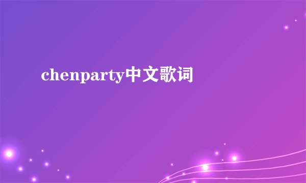 chenparty中文歌词