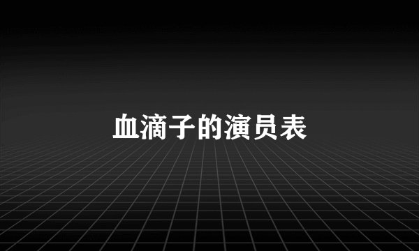 血滴子的演员表
