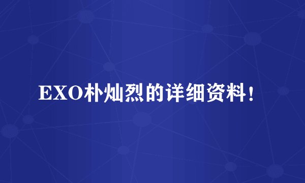 EXO朴灿烈的详细资料！
