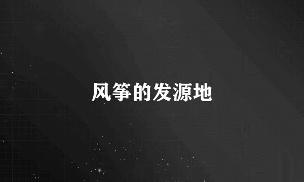 风筝的发源地