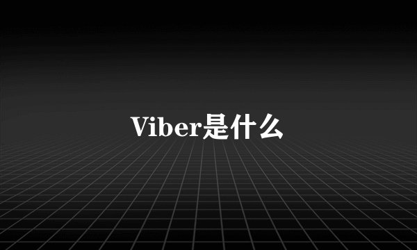 Viber是什么