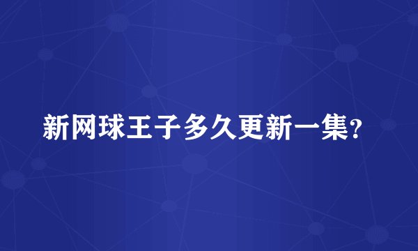 新网球王子多久更新一集？