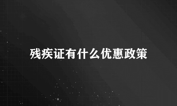 残疾证有什么优惠政策