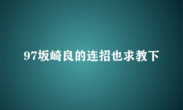 97坂崎良的连招也求教下