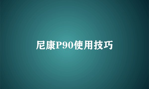 尼康P90使用技巧