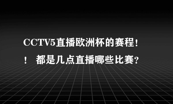 CCTV5直播欧洲杯的赛程！！ 都是几点直播哪些比赛？