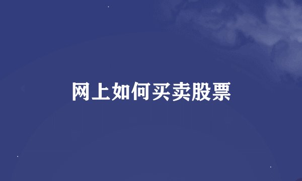 网上如何买卖股票