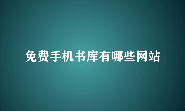 免费手机书库有哪些网站