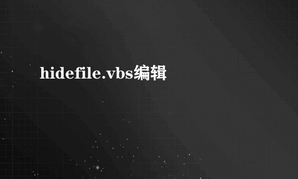 hidefile.vbs编辑