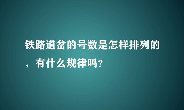 铁路道岔的号数是怎样排列的，有什么规律吗？