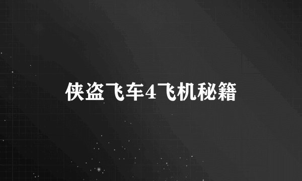 侠盗飞车4飞机秘籍