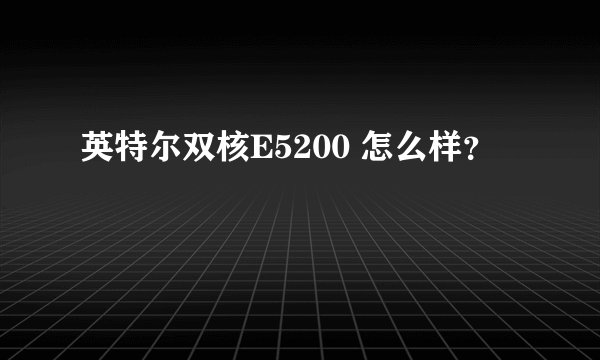 英特尔双核E5200 怎么样？