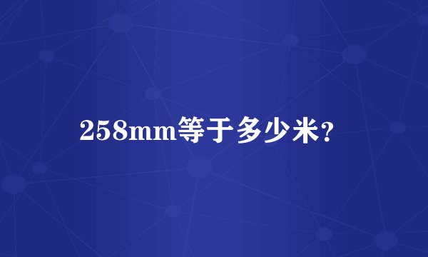 258mm等于多少米？