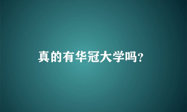 真的有华冠大学吗？
