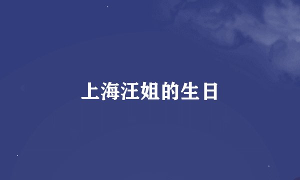 上海汪姐的生日