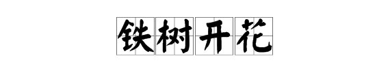 铁树开花是什么意思