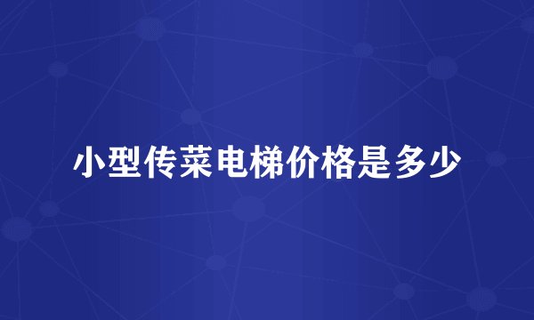 小型传菜电梯价格是多少