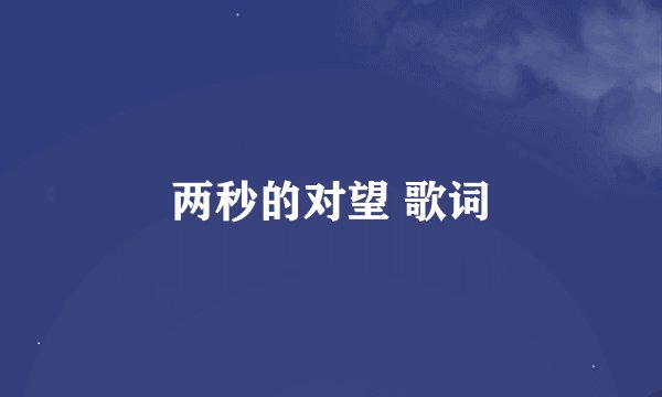 两秒的对望 歌词