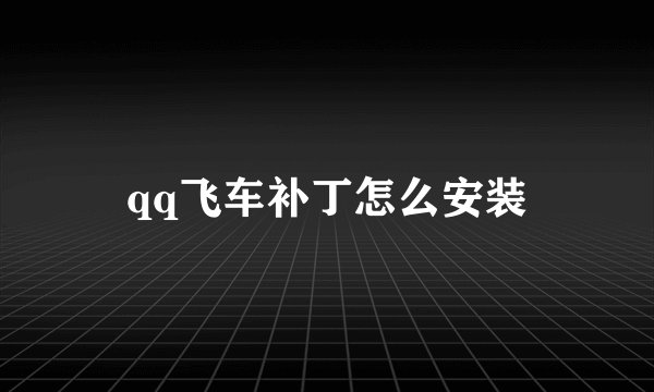 qq飞车补丁怎么安装