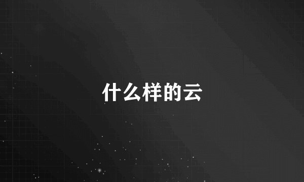 什么样的云