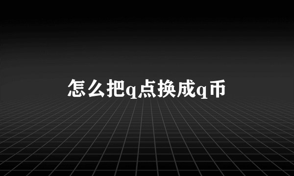 怎么把q点换成q币