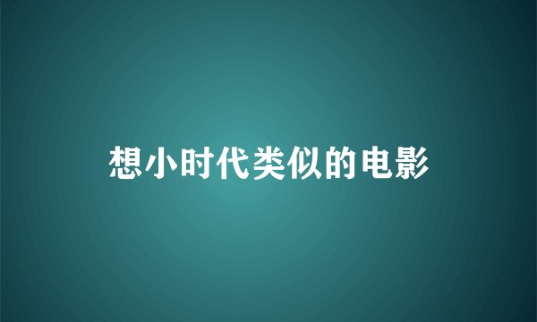 想小时代类似的电影