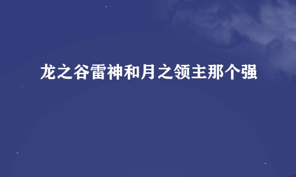 龙之谷雷神和月之领主那个强