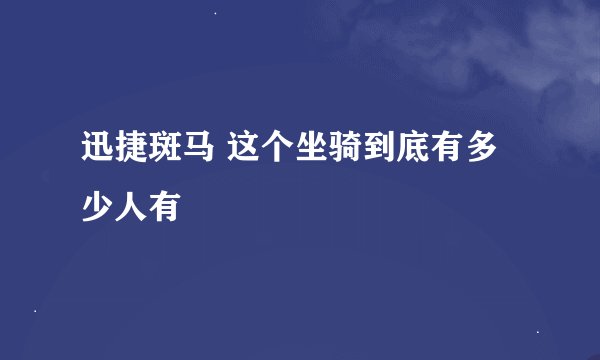 迅捷斑马 这个坐骑到底有多少人有