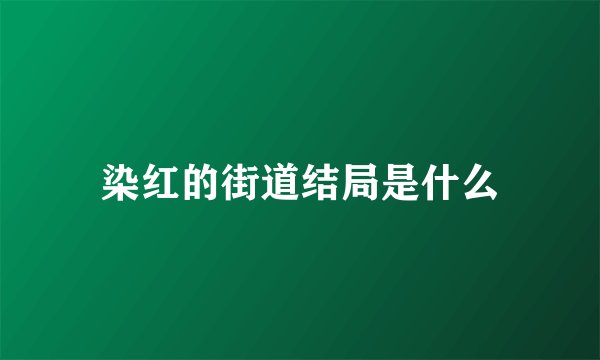 染红的街道结局是什么