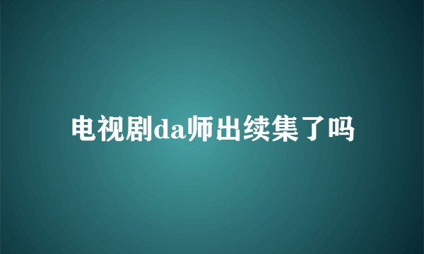 电视剧da师出续集了吗