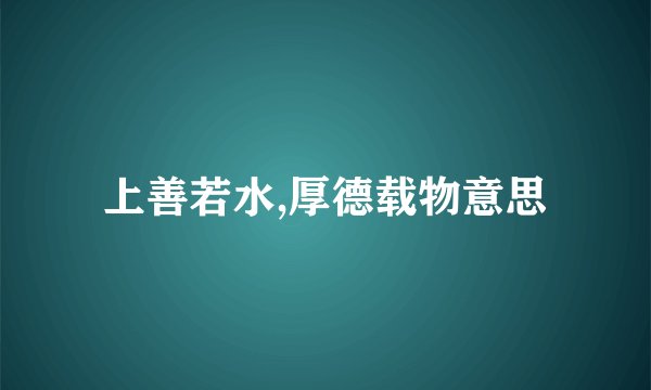 上善若水,厚德载物意思