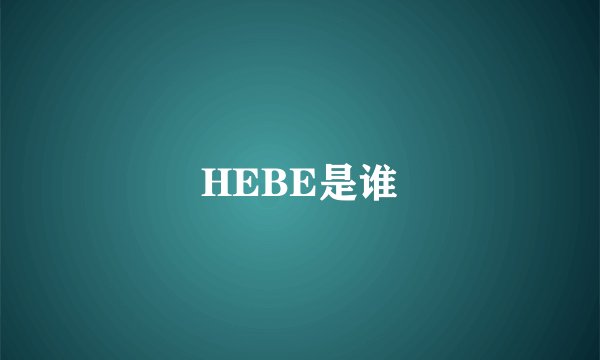 HEBE是谁