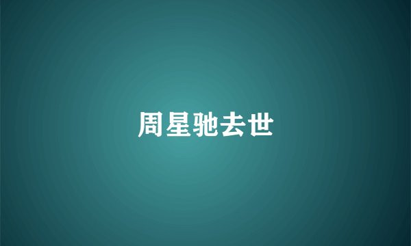 周星驰去世