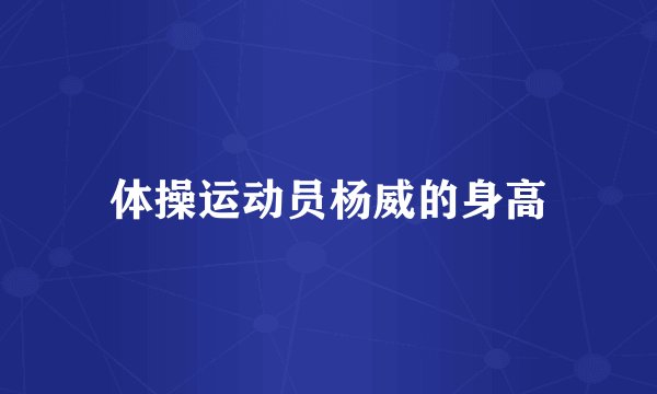 体操运动员杨威的身高