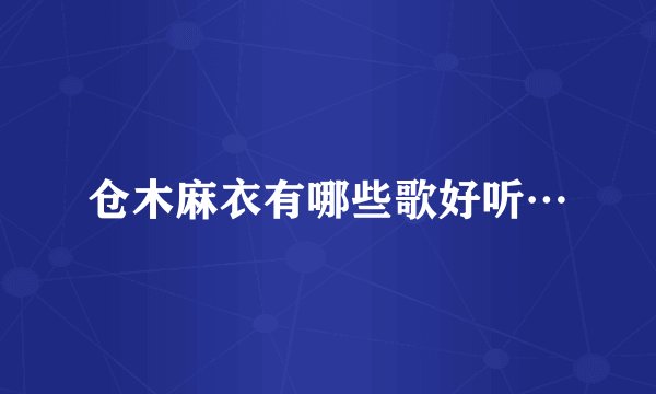 仓木麻衣有哪些歌好听…