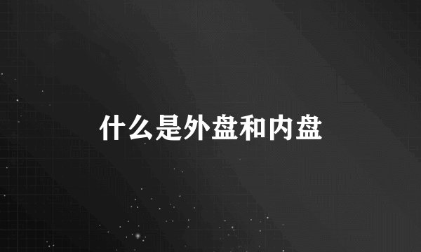 什么是外盘和内盘