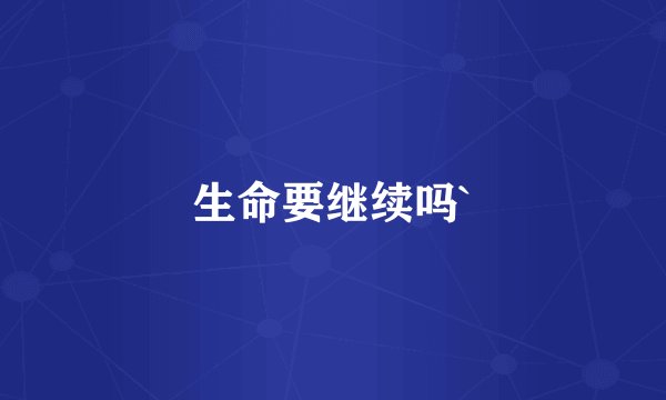 生命要继续吗`