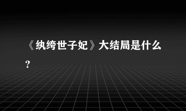 《纨绔世子妃》大结局是什么？