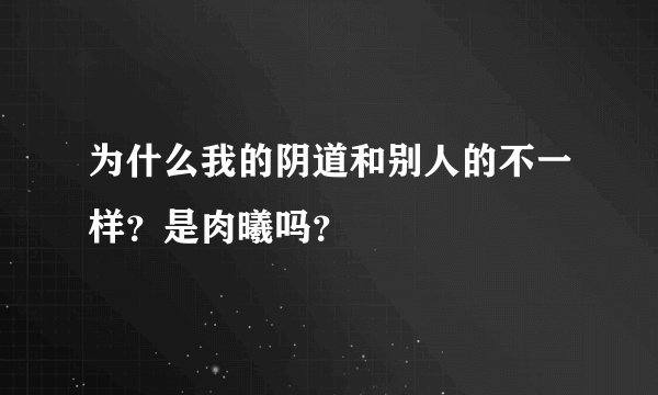 为什么我的阴道和别人的不一样？是肉曦吗？