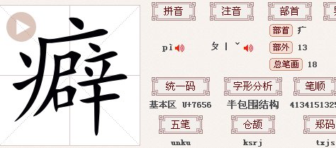 “癖”的读音是什么？