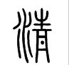 三国时期的“清”字是怎么写的？