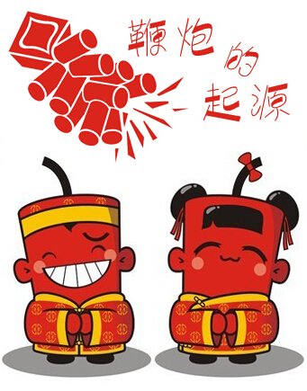 春节放鞭炮的来历是什么？