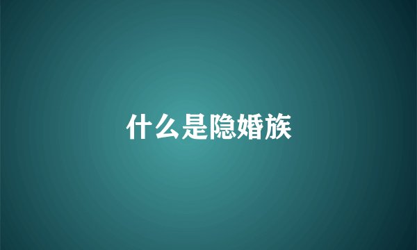 什么是隐婚族