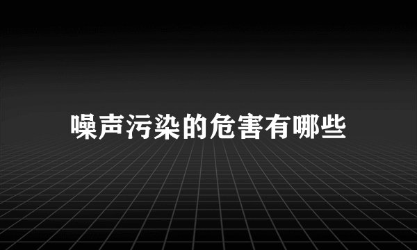 噪声污染的危害有哪些