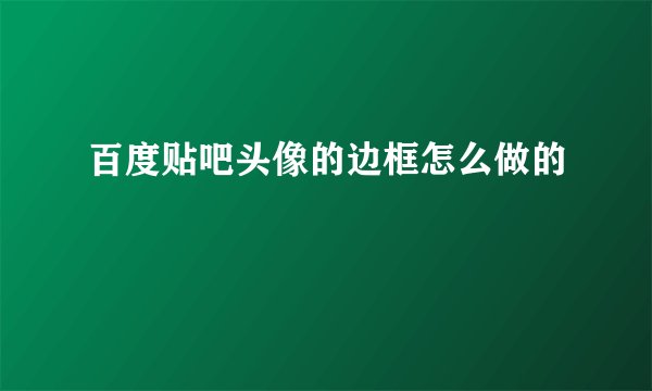 百度贴吧头像的边框怎么做的