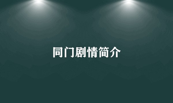 同门剧情简介
