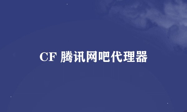 CF 腾讯网吧代理器