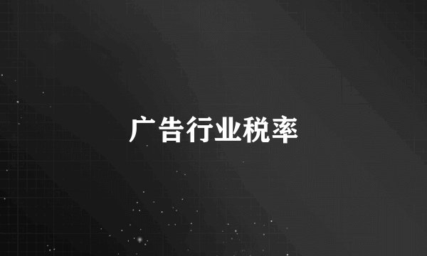 广告行业税率
