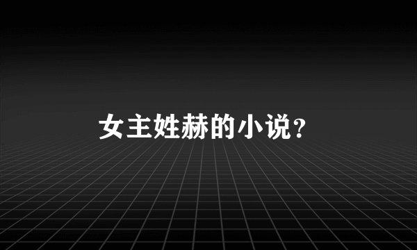 女主姓赫的小说？