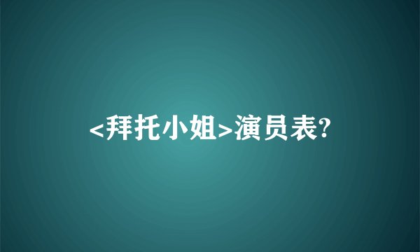 <拜托小姐>演员表?